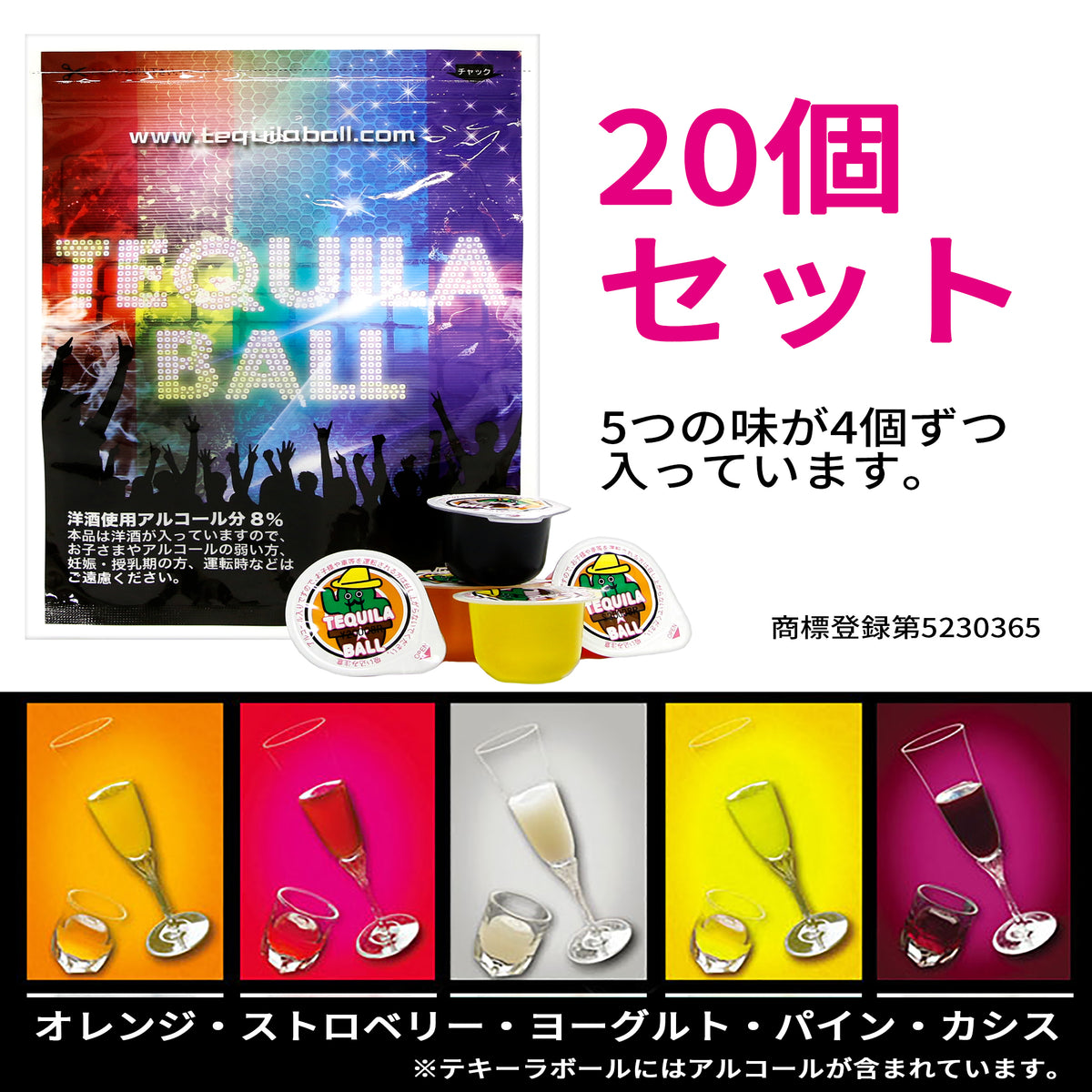 テキーラボール20個セット 5種類 各味4個入り リキュール入りスイーツ